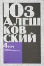 Юз Алешковский. Сочинения в 5 томах. Том 4. Карусель. Тройка, семерка, туз - Юз Алешковский