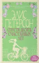 Спустя десять счастливых лет - Элис Петерсон