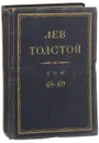 Полное собрание сочинений Л.Н. Толстого в 90 томах. Том 68-69 - Л.Н. Толстой