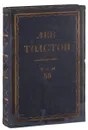 Полное собрание сочинений Л.Н. Толстого в 90 томах. Том 86 - Л.Н. Толстой