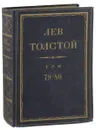 Полное собрание сочинений Л.Н. Толстого в 90 томах. Том 79-80 - Л.Н. Толстой