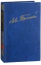 Л. Н. Толстой. Полное собрание сочинений. В 100 томах. Том 4 (комплект из 4 книг) - Толстой Л.