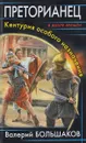 Преторианец. Кентурия особого назначения - Валерий Большаков