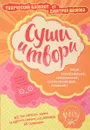 Суши и твори! Творческий блокнот от Дмитрия Шамова - Дмитрий Шамов