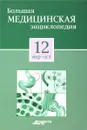 Большая медицинская энциклопедия в 30 томах. Том 12. Нер-Ост - 