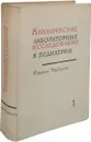 Клинические лабораторные исследования в педиатрии - Йордан Тодоров