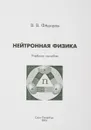 Нейтронная физика. Учебное пособие - В.В.Федоров