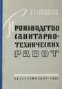 Производство санитарно-технических работ - Свешников И.П., Староверов И.Г.