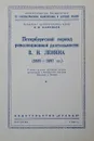 Петербургский период революционной деятельности В. И. Ленина - Я. В. Савельев