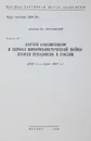 Партия большевиков в период империалистической войны. Вторая революция в России (1914 г. - март 1917 г.) - Академик Ем. Ярославский