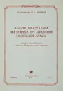 Задачи и структура партийных организаций Советской Армии - С.А. Беляков