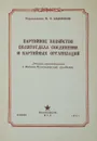 Партийное хозяйство политотдела соединения и партийных организаций - И. П. Авдеенков