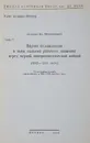 Партия большевиков в годы подъема рабочего движения перед первой империалистической войной (1912-1914 годы) - Академик Ем. Ярославский