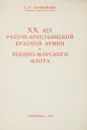 ХХ лет рабоче-крестьянской Красной Армии и военно-морского флота - К. Е. Ворошилов