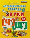 Логопедическая тетрадь. Звуки [ч'] - [щ'] - С.Е.Гаврина Н.Л.Кутявина