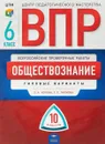 ВПР. Обществознание. 6 класс. Типовые варианты. 10 вариантов - Татьяна Лискова,Ольга Котова