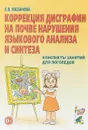 Коррекция дисграфии на почве нарушения языкового анализа и синтеза. Конспекты занятий для логопедов - Елена Мазанова