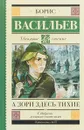 А зори здесь тихие - Б. Л. Васильев