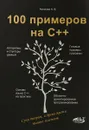 100 примеров на С++ - А. В. Акимова, Д. М. Кольцов