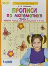 Прописи по математике. Рабочая тетрадь. 6-7 лет. Часть 1 - Шевелев К. В.