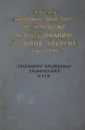 Сессия академии наук СССР по мирному использованию атомной энергии. Заседания отделения химических наук - Карпов В. и др.