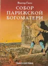 Собор Парижской Богоматери - Гюго Виктор