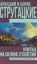 Улитка на склоне столетия - Аркадий и Борис Стругацкие