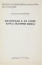 Материалы к XII главе курса истории ВКП(б) - Академик Ем. Ярославский