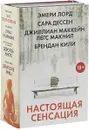Настоящая сенсация (комплект из 4 книг) - Дессен Сара