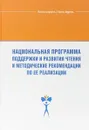 Национальная программа поддержки и развития чтения и методические рекомендации по ее реализации - Е. Кузьмин, А. Поршакова