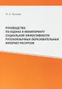Руководство по оценке и мониторингу социальной эффективности русскоязычных образовательных интернет-ресурсов - Э. Орлова