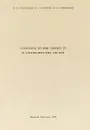 Элементы теории множеств и алгебраических систем - Коллектив авторов