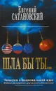 Шла бы ты… Заметки о национальной идее - Евгений Сатановский