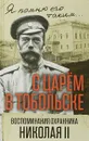 С царем в Тобольске. Воспоминания охранника Николая II - Панкратов Василий Семенович