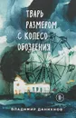 Тварь размером с колесо обозрения - Владимир Данихнов