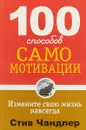 100 способов самомотивации - Стив Чандлер