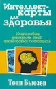 Интеллект-карты для здоровья - Тони Бьюзен