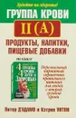 Группа крови II (A). Продукты, напитки, пищевые добавки - Питер Д`Адамо,  Кэтрин Уитни