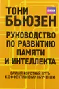 Руководство по развитию памяти и интеллекта - Тони Бьюзен