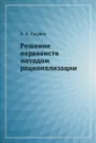 Решение неравенств методом рационализации - В. И. Голубев