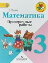Математика. 3 класс. Проверочные работы - С. И. Волкова