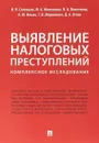 Выявление налоговых преступлений: комплексное исследование - И. Н. Соловьев,М. А. Моисеенко,Н. А. Поветкина