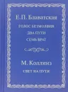 Голос безмолвия. Два пути. Семь врат. Свет на пути - Е. П. Блаватская, М. Коллинз