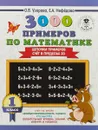3000 примеров по математике. 1 класс. Цепочки примеров. Счёт в пределах 20 - О. В. Узорова, Е. А. Нефедова