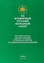 Всемирный русский народный собор - Коллектив авторов
