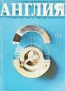 Англия 42. Выпуск 2 - Журнал