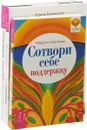 Кто вы есть. Мой созависимый плен. Сотвори себе поддержку (комплект из 3 книг) - Евгения Капелла, Ирина Бережнова, Маруся Светлова