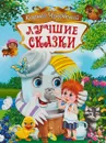 Корней Чуковский. Лучшие сказки - Корней Чуковский