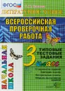 Всероссийская проверочная работа. Литературное чтение. 3 класс. Типовые тестовые задания - О.Н.Крылова