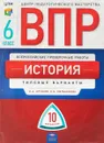 ВПР. История. 6 класс. Типовые варианты. 10 вариантов - Игорь Артасов,Ольга Мельникова